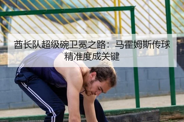 酋长队超级碗卫冕之路：马霍姆斯传球精准度成关键
