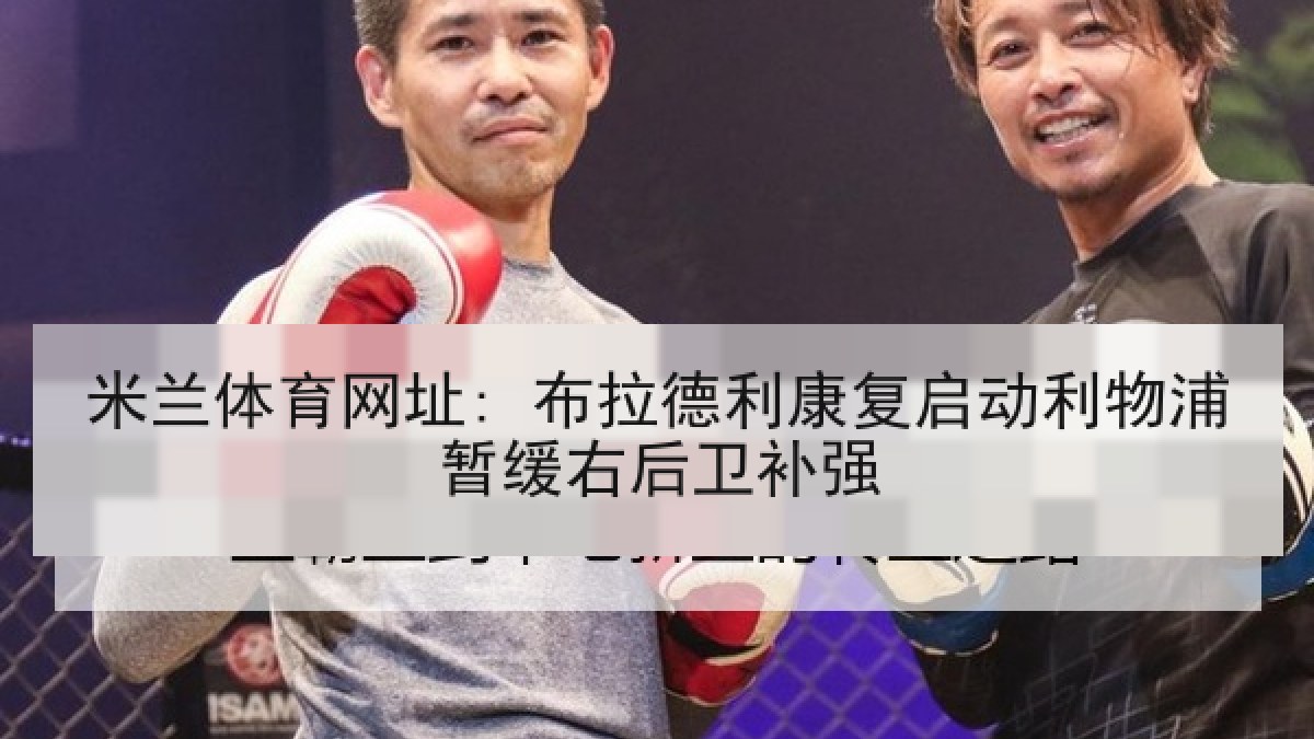 米兰体育网址: 布拉德利康复启动利物浦暂缓右后卫补强