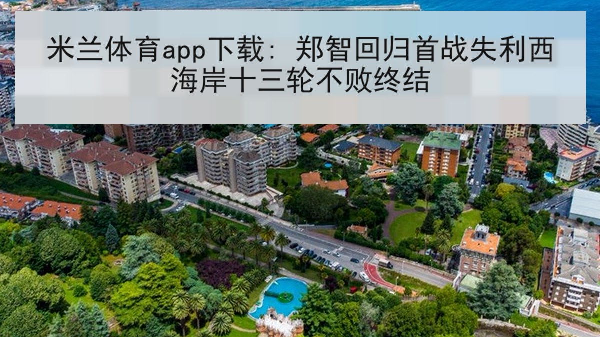 米兰体育app下载: 郑智回归首战失利西海岸十三轮不败终结