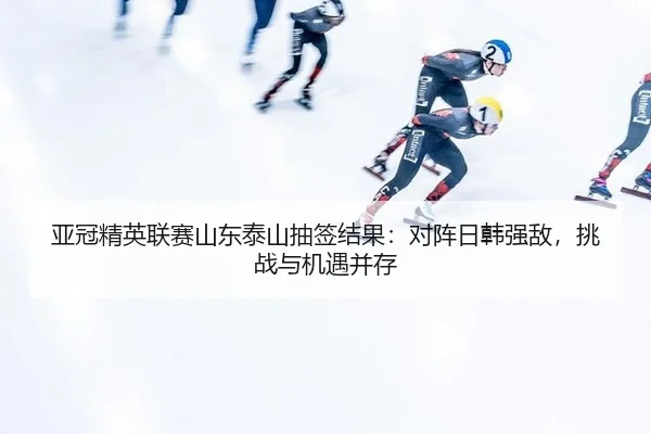 ya-guan-jing-ying-lian-sai-shan-dong-tai-shan-chou-qian-jie-guo-dui-zhen-ri-han-qiang-di-tiao-zhan-yu-ji-yu-bing-cun-3-250.jpg