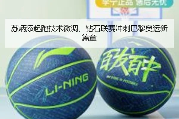 苏炳添起跑技术微调，钻石联赛冲刺巴黎奥运新篇章