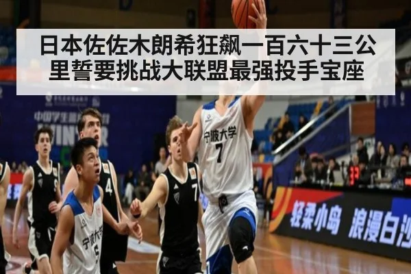 日本佐佐木朗希狂飙一百六十三公里誓要挑战大联盟最强投手宝座