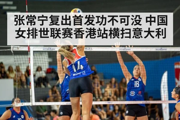 张常宁复出首发功不可没 中国女排世联赛香港站横扫意大利