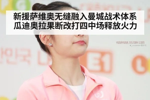 新援萨维奥无缝融入曼城战术体系 瓜迪奥拉果断改打四中场释放火力
