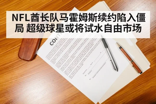 NFL酋长队马霍姆斯续约陷入僵局 超级球星或将试水自由市场
