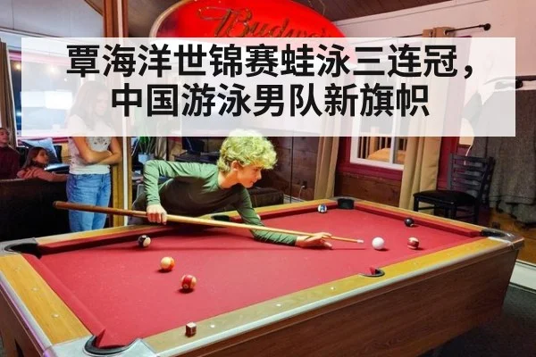 覃海洋世锦赛蛙泳三连冠,中国游泳男队新旗帜