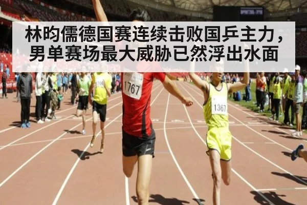 林昀儒德国赛连续击败国乒主力，男单赛场最大威胁已然浮出水面