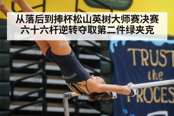 从落后到捧杯松山英树大师赛决赛六十六杆逆转夺取第二件绿夹克