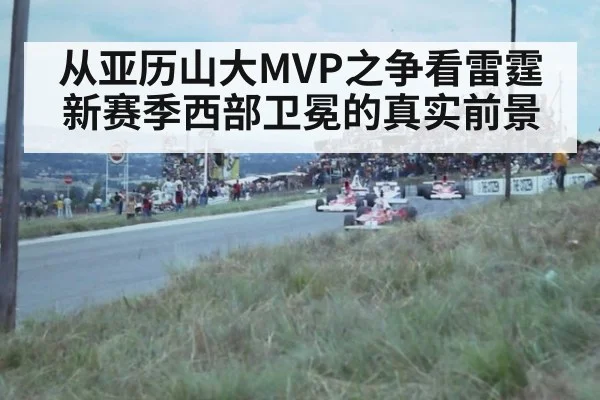从亚历山大MVP之争看雷霆新赛季西部卫冕的真实前景