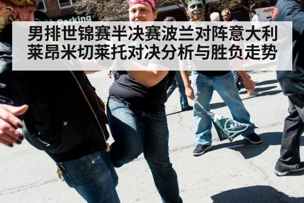 男排世锦赛半决赛波兰对阵意大利莱昂米切莱托对决分析与胜负走势